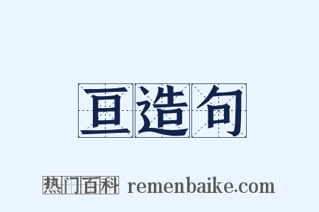 亘造句是什么意思的图片